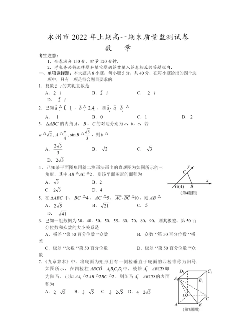 湖南省永州市2021-2022学年高一下学期期末质量监测数学试卷WORD版含答案.docx