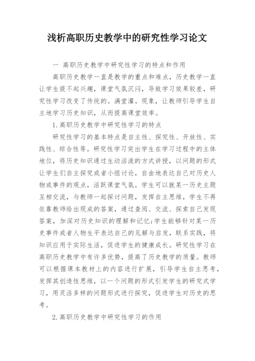浅析高职历史教学中的研究性学习论文.docx