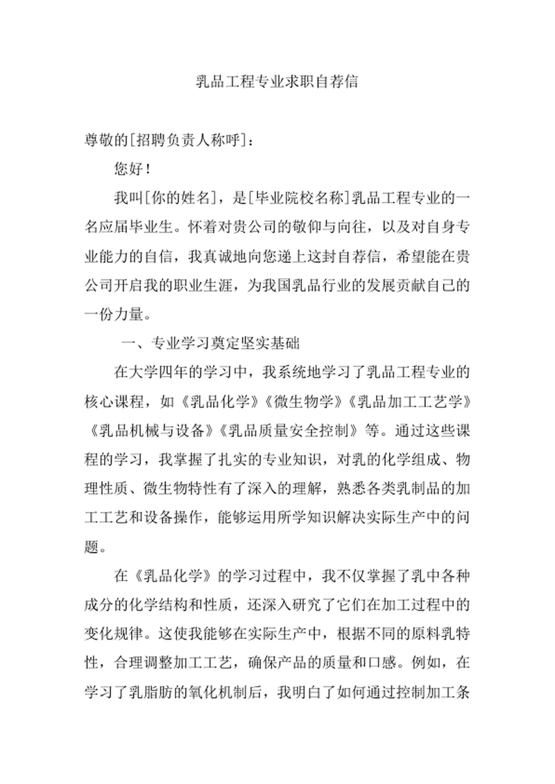 乳品工程专业求职自荐信