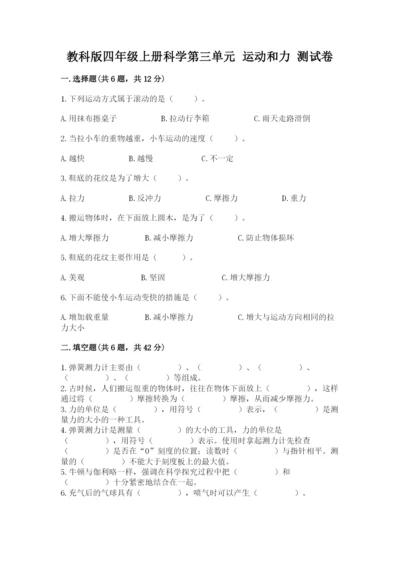 教科版四年级上册科学第三单元 运动和力 测试卷含答案【精练】.docx