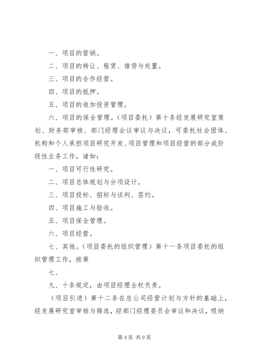 公司项目部管理规定范文大全 (4).docx