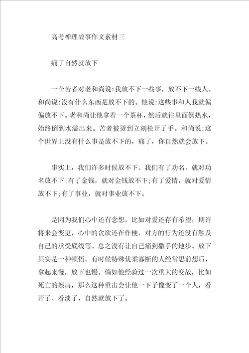 高考禅理故事作文素材精华本