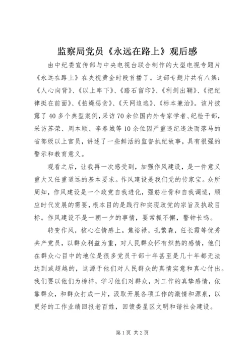 监察局党员《永远在路上》观后感.docx