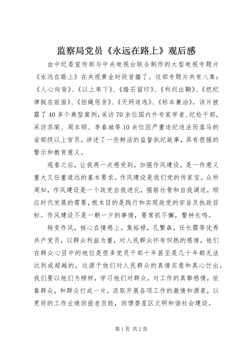 监察局党员《永远在路上》观后感.docx
