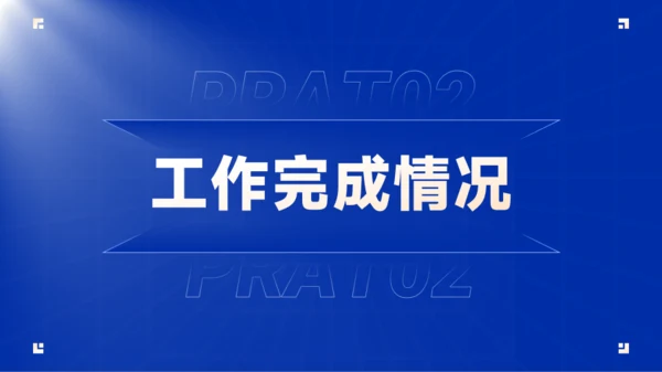 蓝色商务工作汇报模版