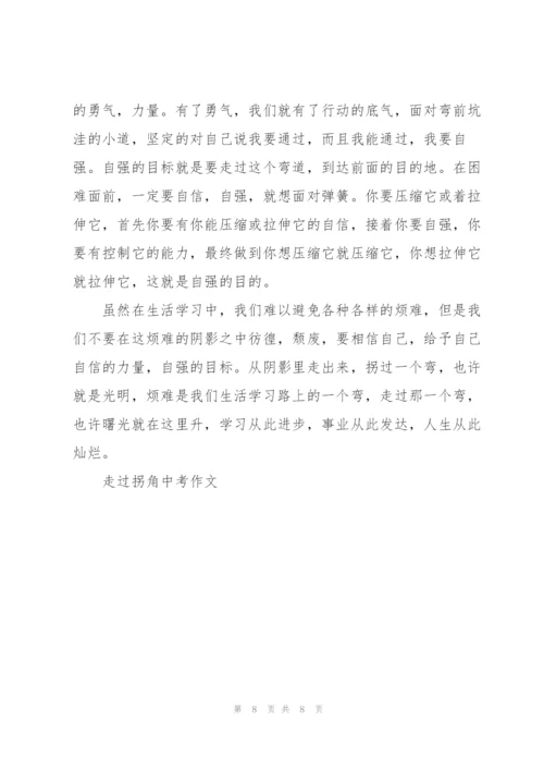 走过拐角中考作文5篇.docx