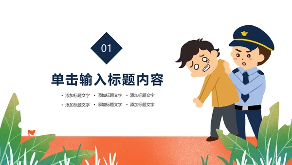 公安警察公益宣讲活动主题PPT通用模板