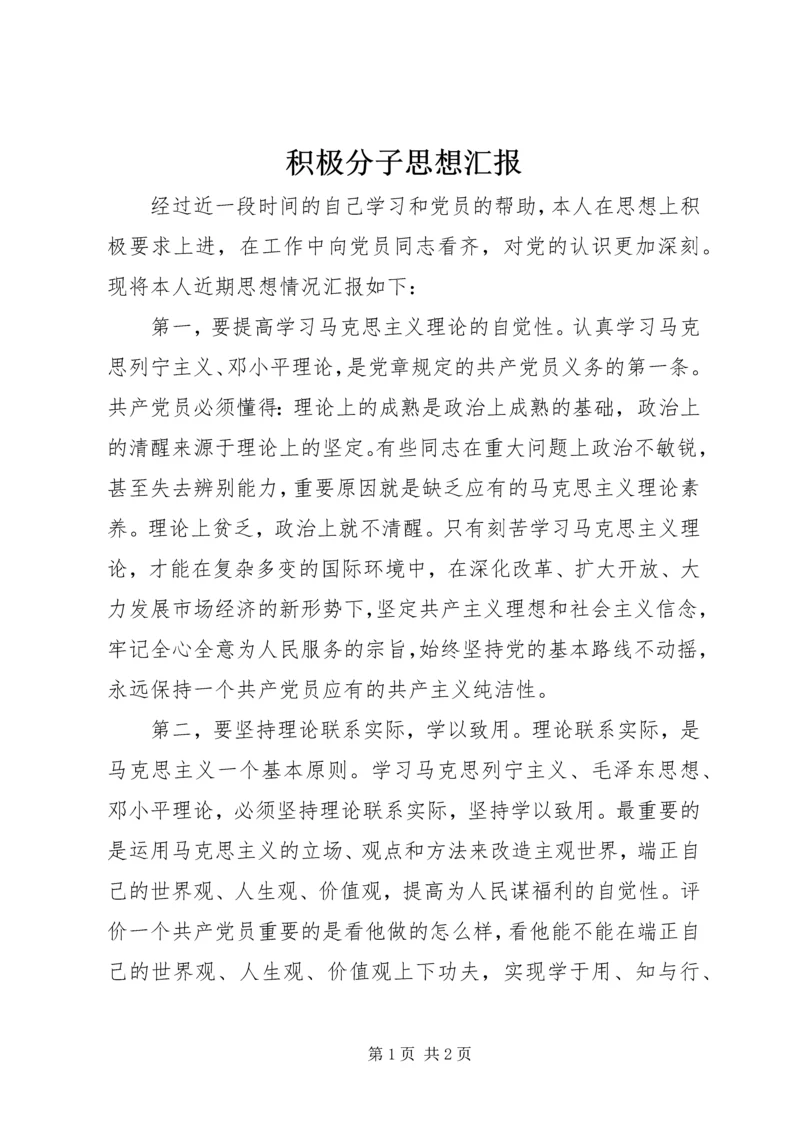 积极分子思想汇报 (8).docx