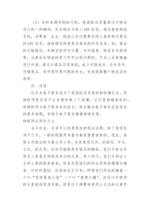 物联网应用论文.docx