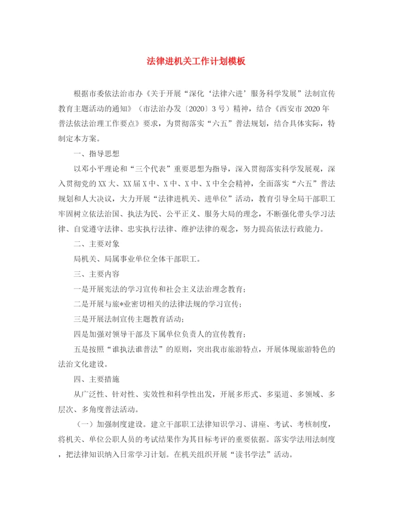 精编之法律进机关工作计划模板.docx