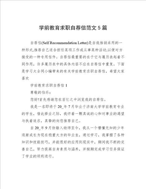 学前教育求职自荐信范文5篇