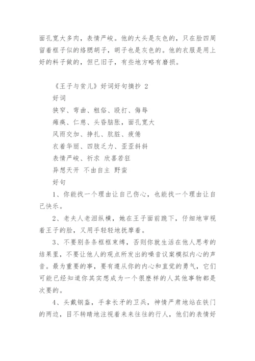 《王子与贫儿》好词好句摘抄.docx