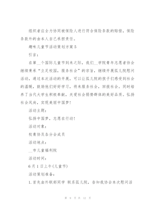 趣味儿童节活动策划方案2021模板.docx