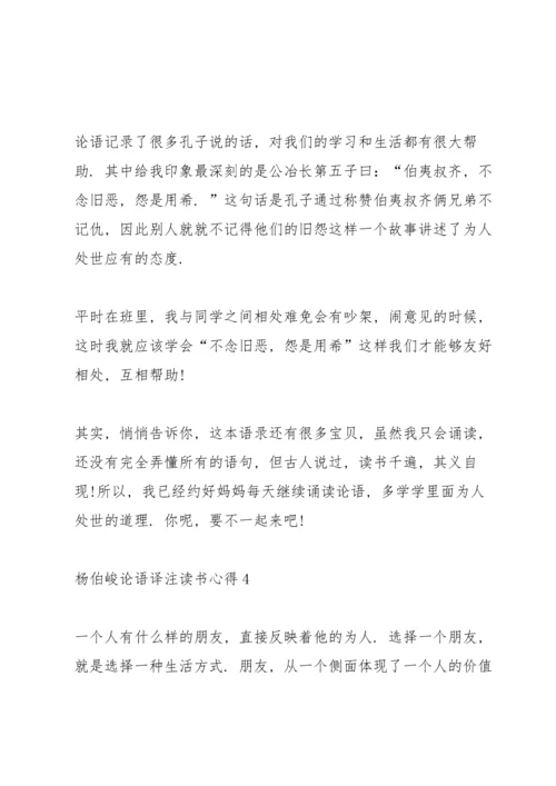 杨伯峻论语译注读书心得5篇.docx