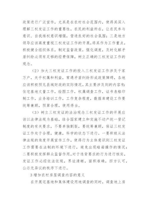确权登记集体土地论文.docx