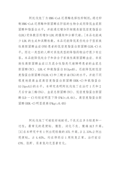 药学毕业论文：阿托伐他丁的降脂疗效精编.docx