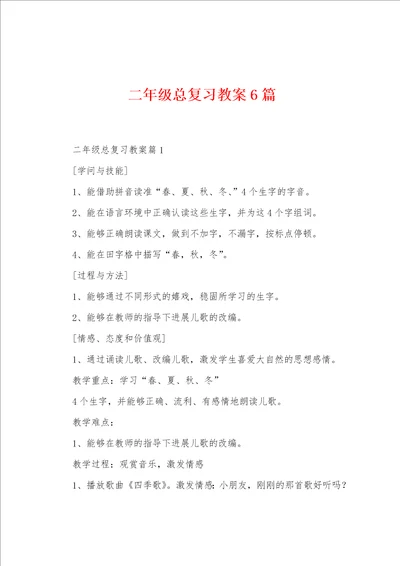 二年级总复习教案6篇