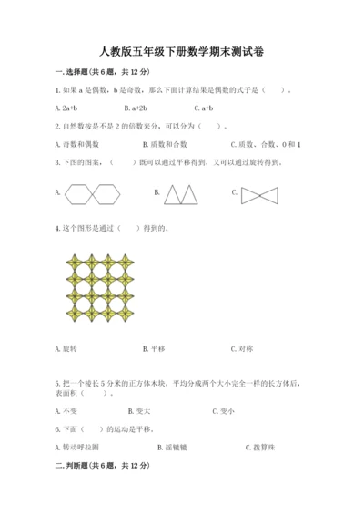 人教版五年级下册数学期末测试卷附参考答案【培优a卷】.docx