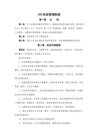 IDC机房管理新规制度.docx