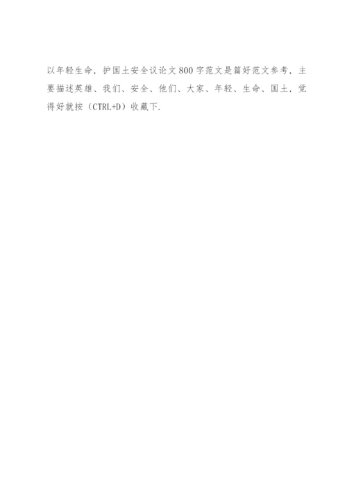 以年轻生命，护国土安全议论文800字范本.docx