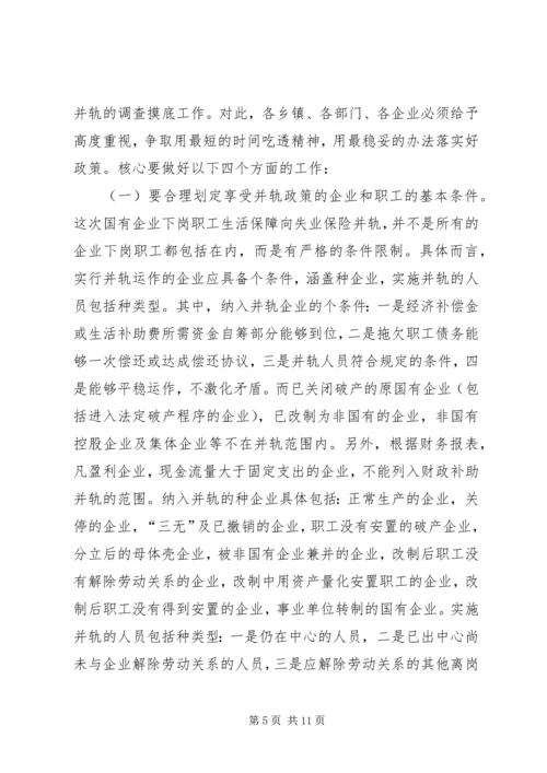 国有企业下岗职工生活保障向失业保险并轨工作会议上的讲话 (2).docx