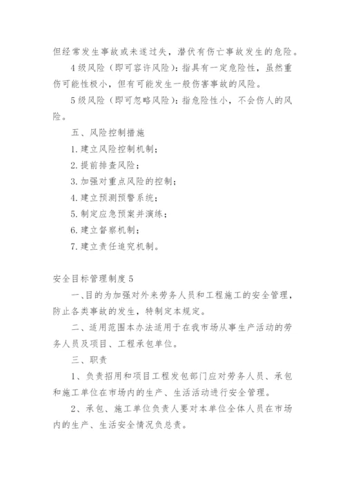 安全目标管理制度.docx