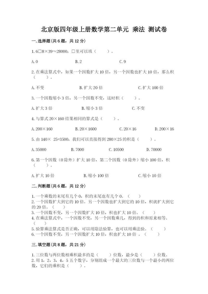 北京版四年级上册数学第二单元 乘法 测试卷含答案（夺分金卷）.docx