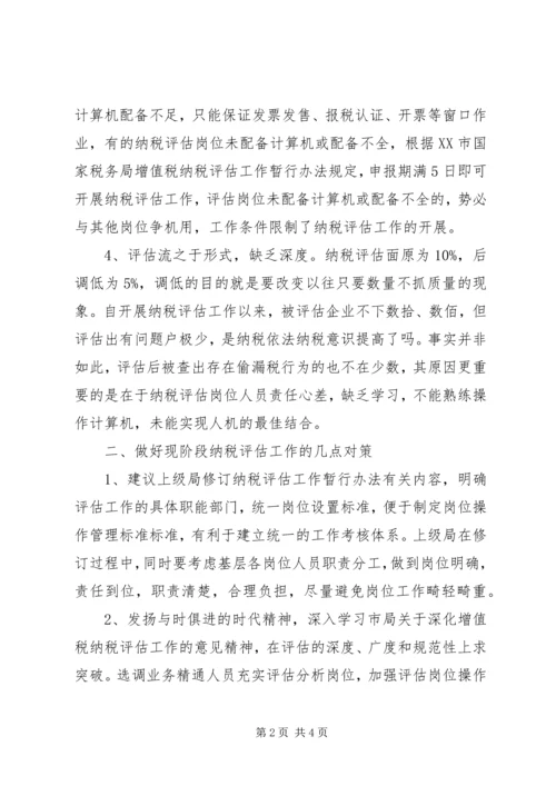 做好现阶段纳税评估工作的几点对策.docx