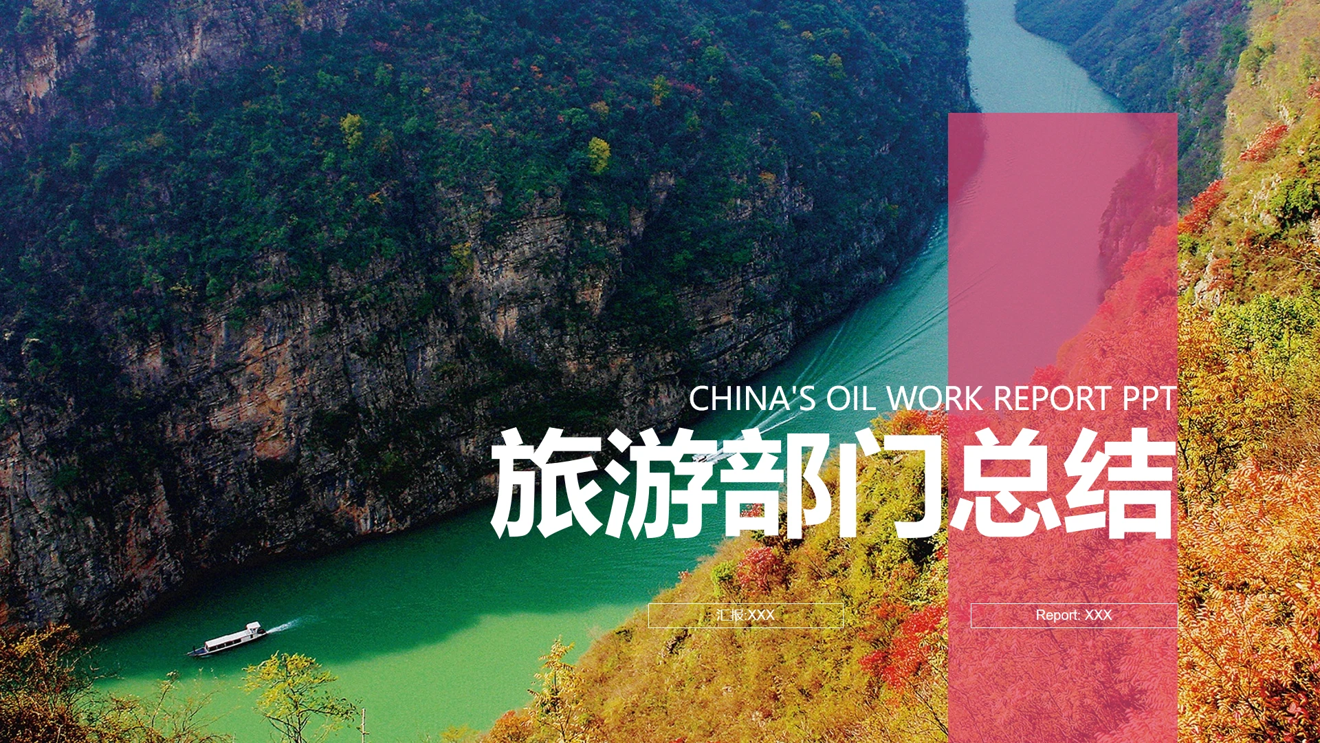 旅游部门年度工作总结汇报旅游主题商务通用PPT模版