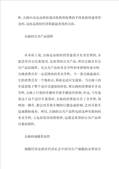 对当代公路经济属性的研究与思考