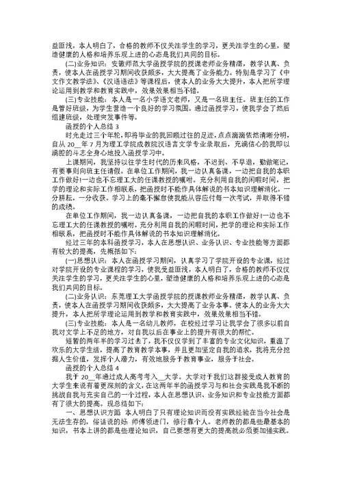 函授的个人总结范文五篇-函授个人总结报告