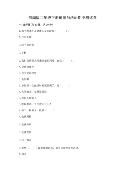 部编版二年级下册道德与法治期中测试卷a4版打印.docx