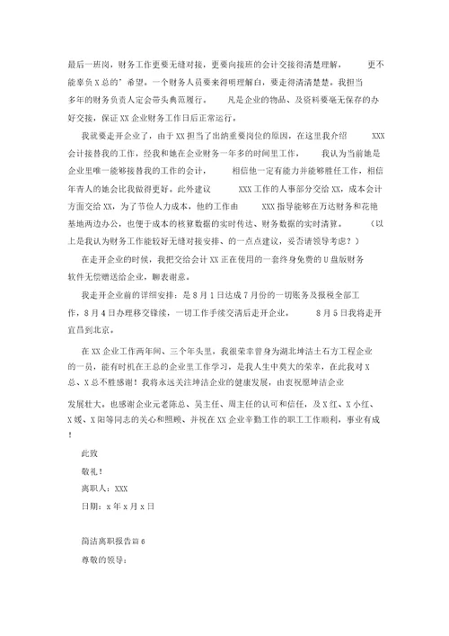 简短辞职报告汇编8篇