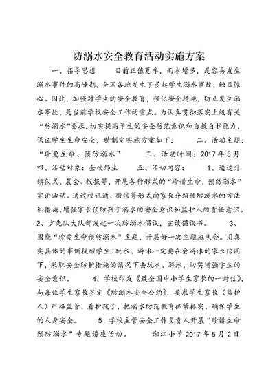 防溺水安全教育活动实施方案