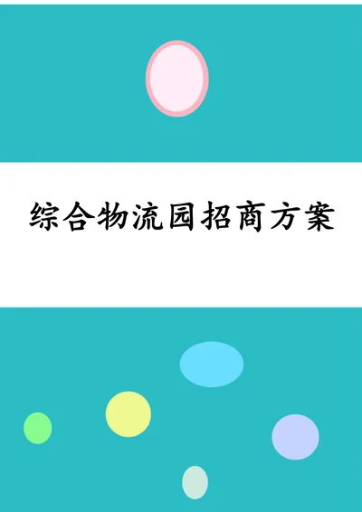 综合物流园招商方案