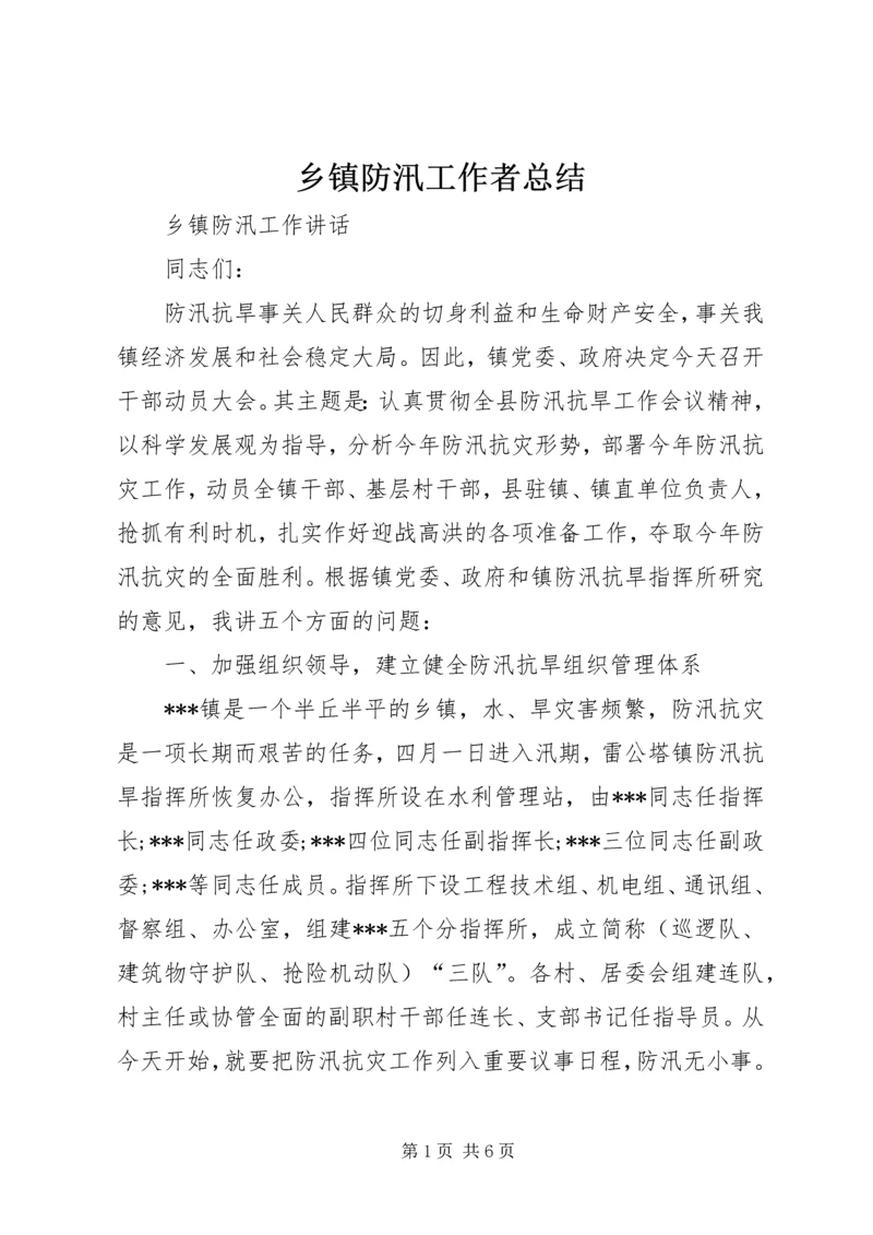 乡镇防汛工作者总结.docx