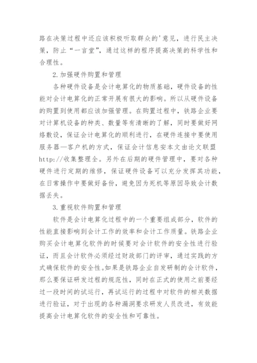 铁路会计电算化过程中的风险控制研究论文.docx