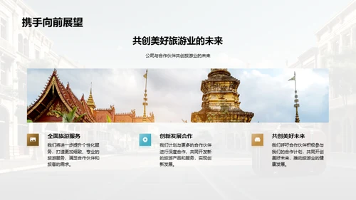 共创旅游新篇章