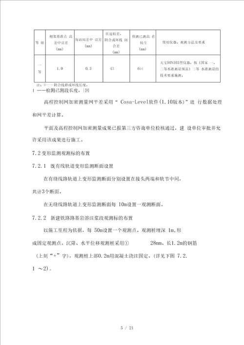 2016年最新临近既有线沉降变形监测方案