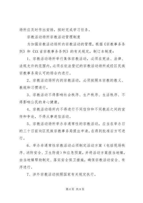 宗教活动场所八项管理制度.docx