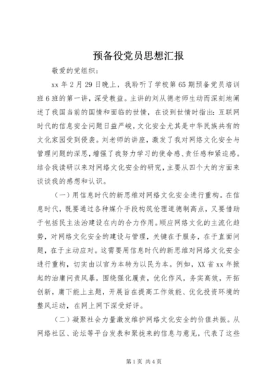 预备役党员思想汇报.docx