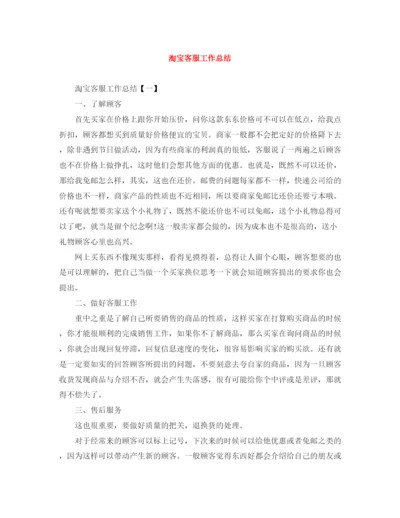 精编之淘宝客服工作总结范文大全.docx