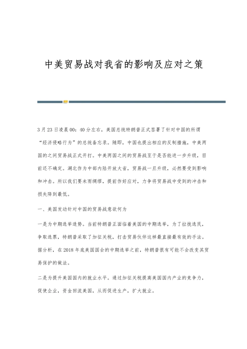 中美贸易战对我省的影响及应对之策.docx