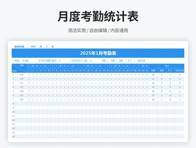 月度考勤统计表