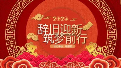 辞旧迎新筑梦前行公司年会PPT模板