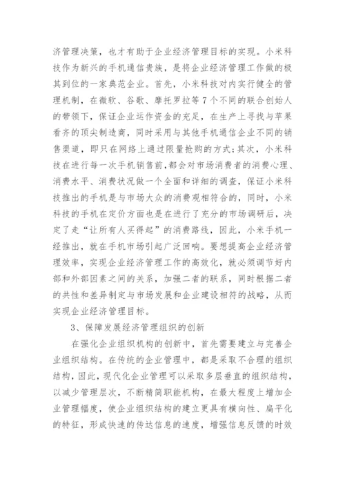 浅谈企业经济管理工作有效途径论文.docx