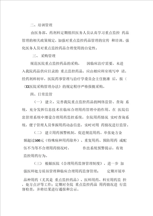 重点监控药品管理制度