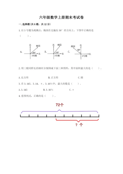 六年级数学上册期末考试卷附完整答案（考点梳理）.docx