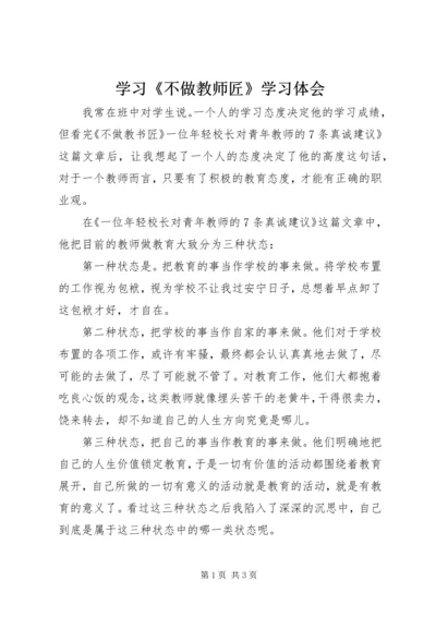 学习《不做教师匠》学习体会.docx