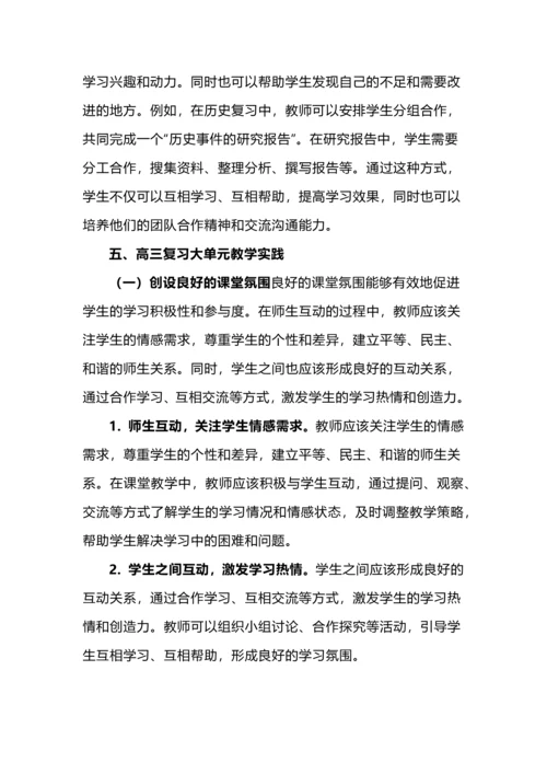 高三复习课实施大单元教学的策略与实践.docx